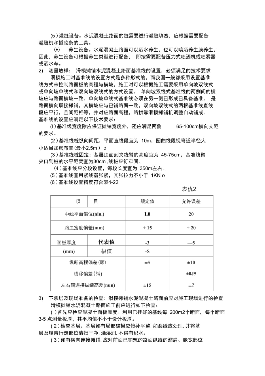 202X年滑模摊铺水泥混凝土路面施工工艺_第4页