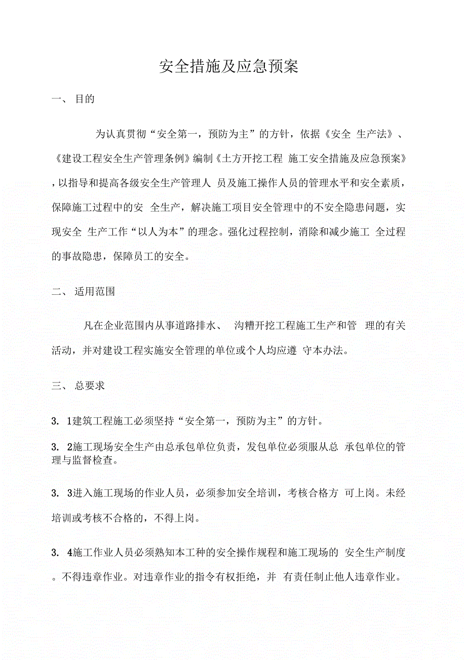 202X年施工现场安全措施及应急预案_第2页