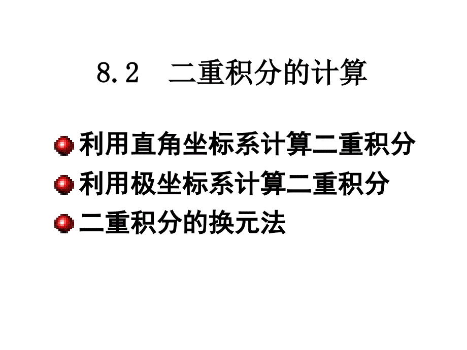 二重积分计算法课件_第1页