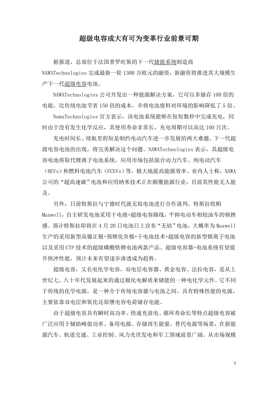 超级电容成大有可为变革行业前景可期_第1页