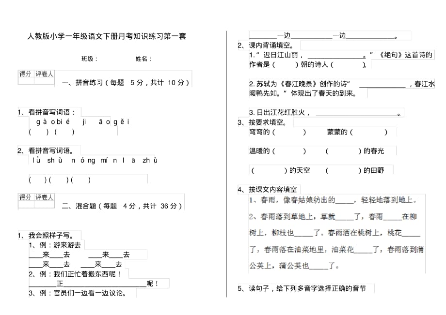 人教版小学一年级语文下册月考知识练习第一套_第1页