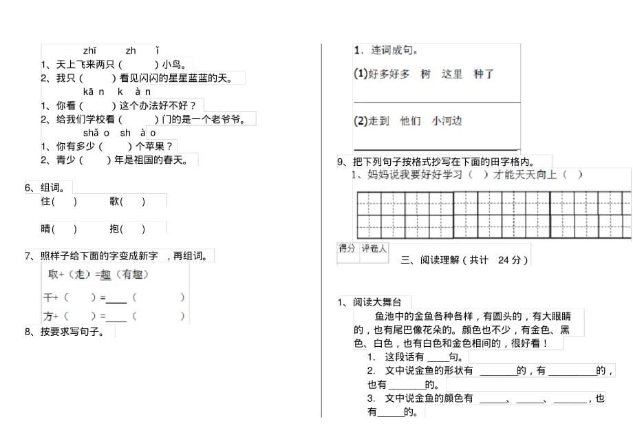 人教版小学一年级语文下册月考知识练习第一套_第2页