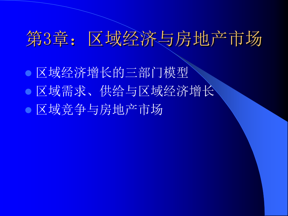 第3章：区域经济与房地产市场教学案例_第1页