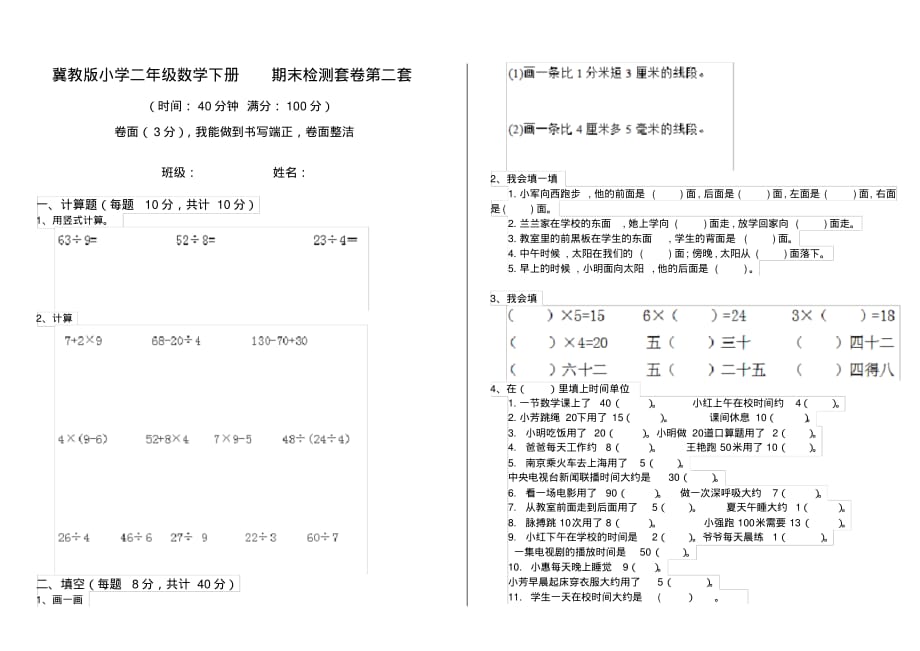 冀教版小学二年级数学下册期末检测套卷第二套_第1页