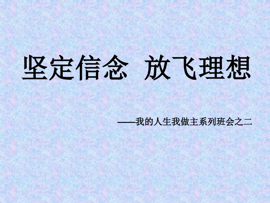 主题班会《坚定信念 放飞理想课件_第1页