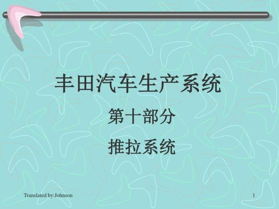 丰田汽车生产系统10剖析图文课件_第1页