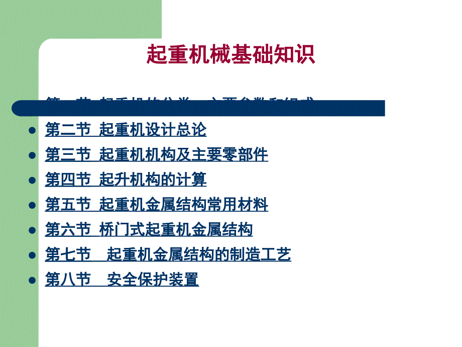 起重机械基础知识讲稿-起重机械基础知识讲稿精编版_第2页