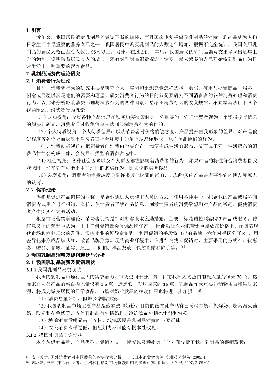 我国乳制品消费及促销效应研究_第3页