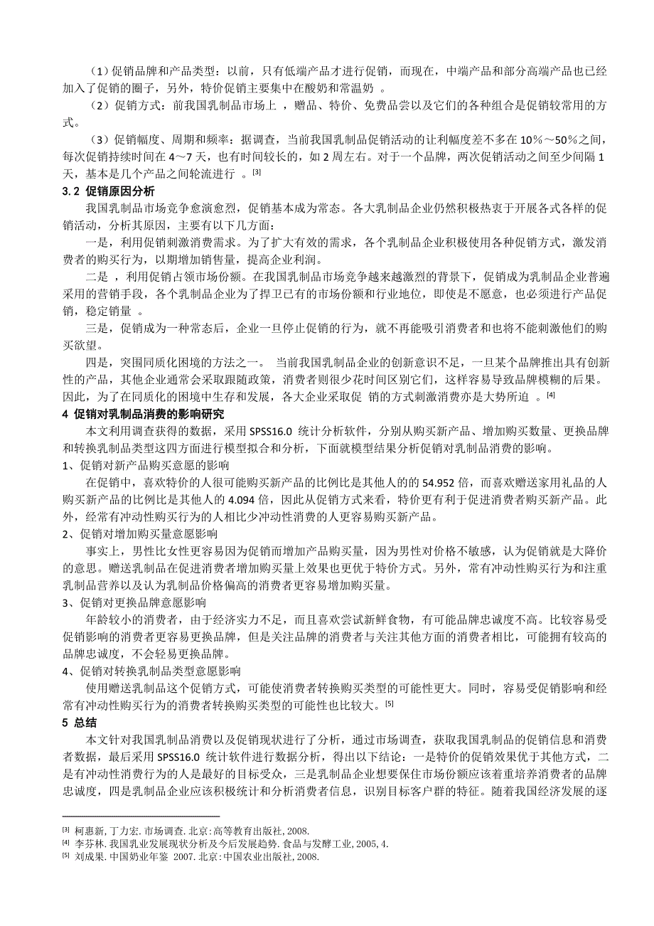 我国乳制品消费及促销效应研究_第4页