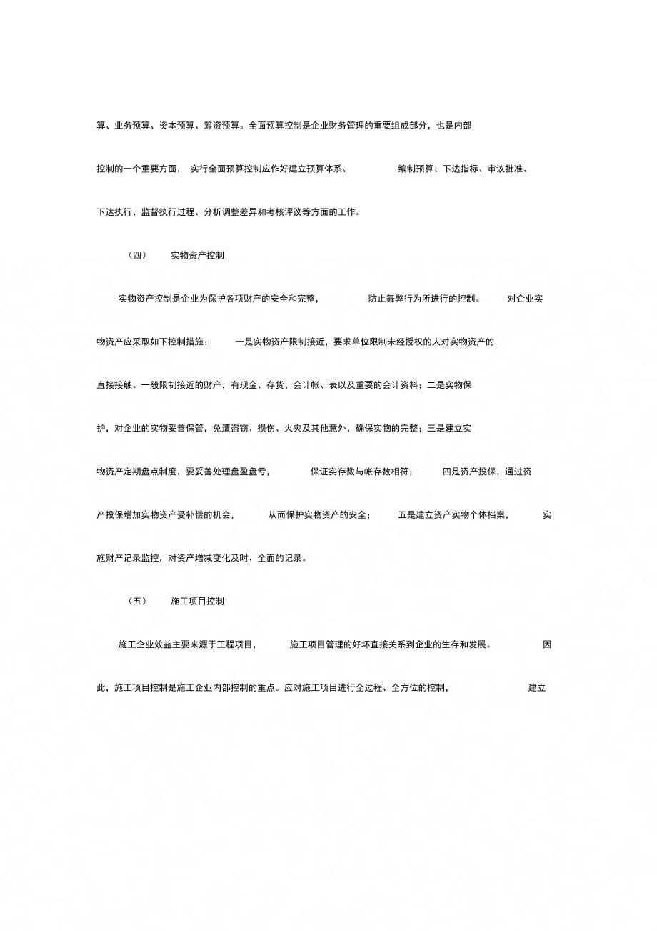 202X年浅谈施工企业内部控制制度建设_第4页