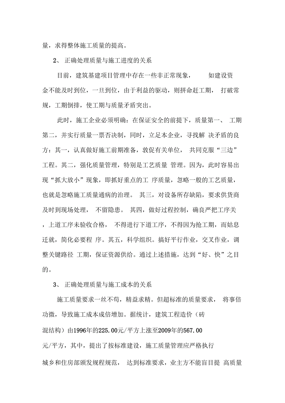 202X年浅谈施工过程中的施工总承包质量管理_第4页