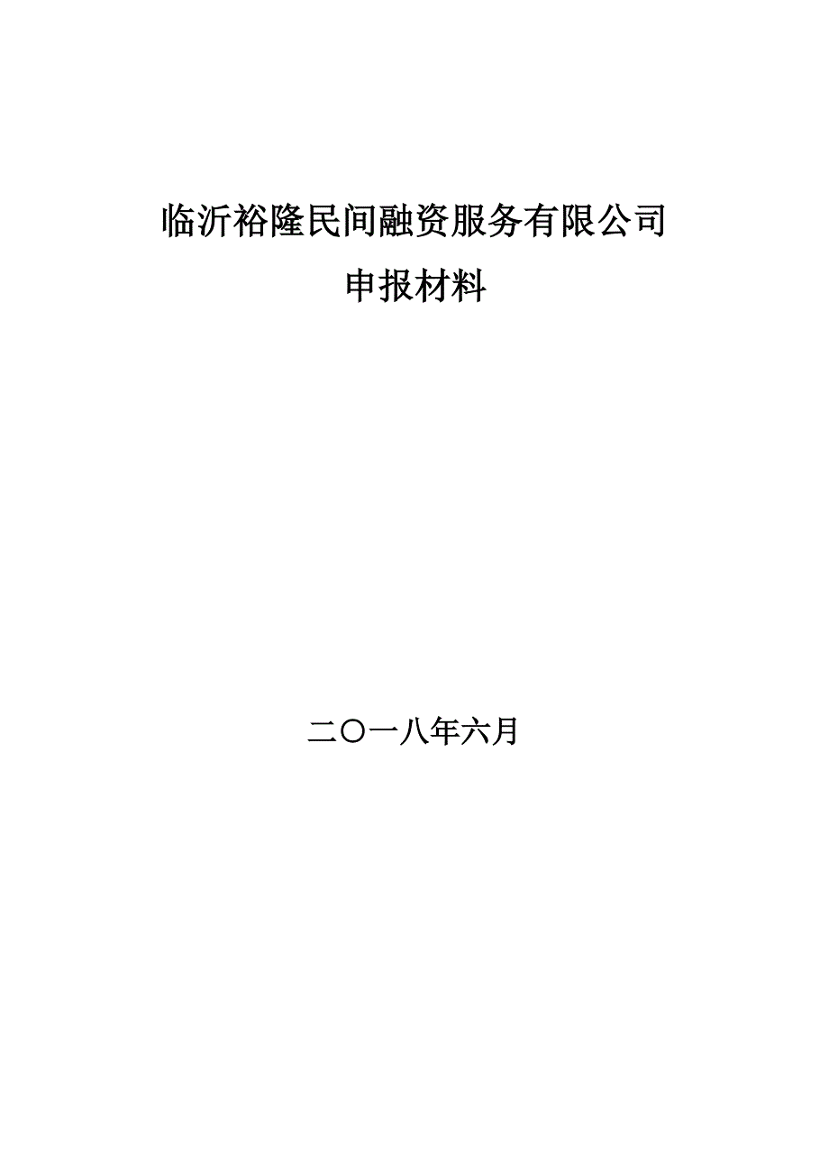 民间融资服务公司申报材料_第1页