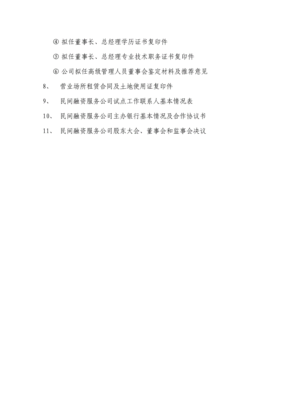 民间融资服务公司申报材料_第3页