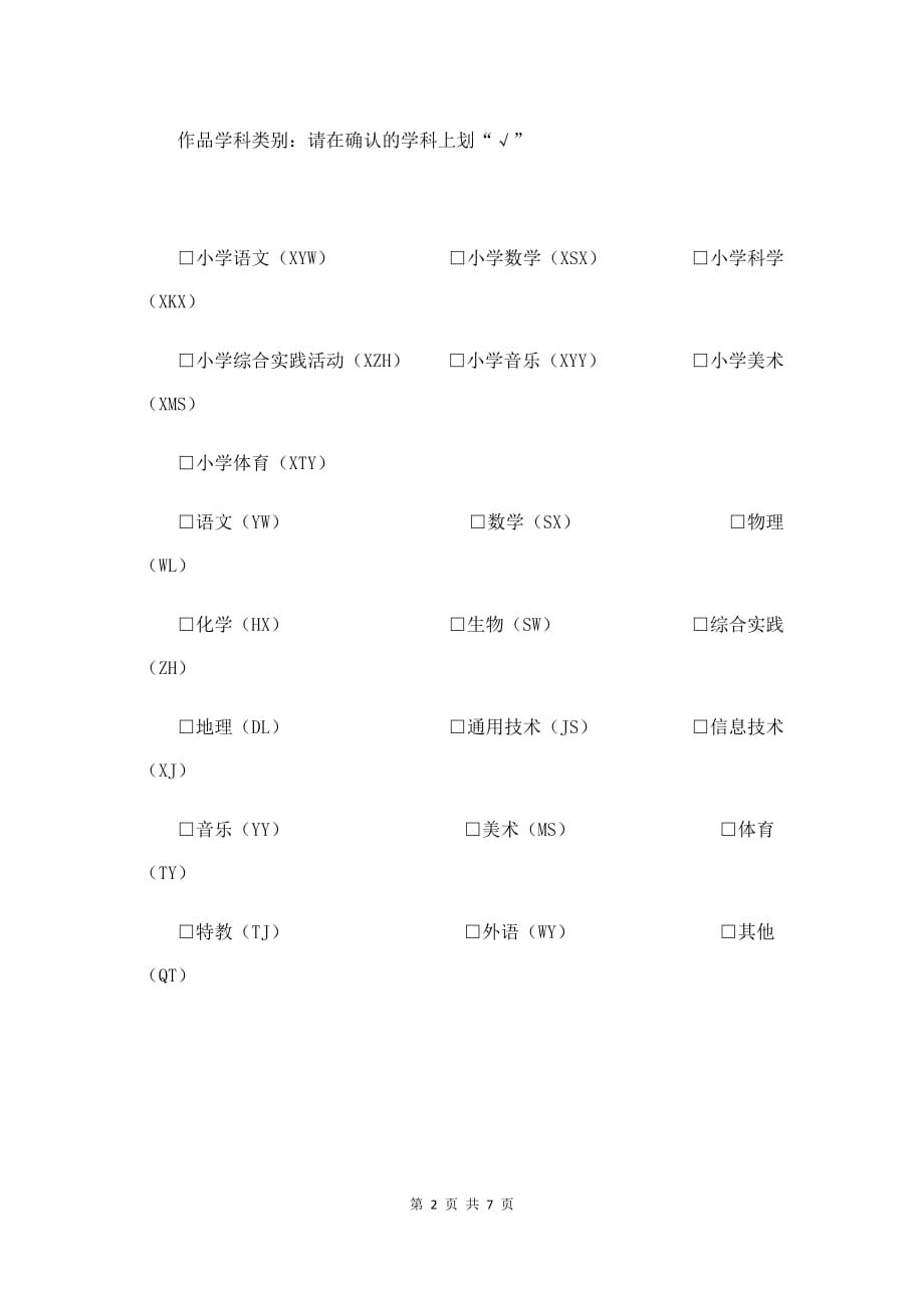 优质实用文档精选——省中小学优秀自制教具评选学生作品申报表_第2页