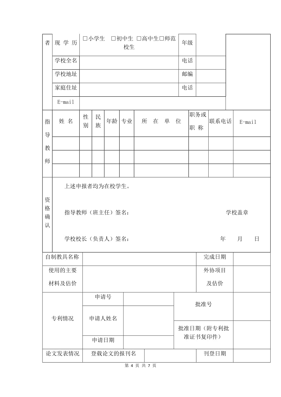 优质实用文档精选——省中小学优秀自制教具评选学生作品申报表_第4页