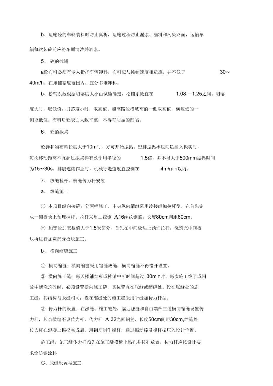 202X年水泥混凝土面层试验段施工方案_第5页