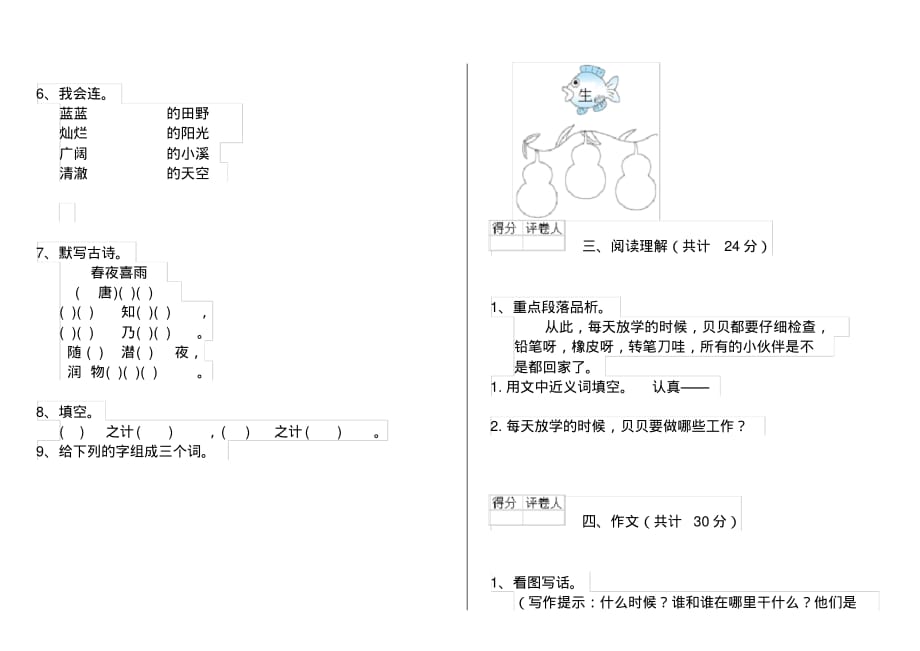 人教版小学一年级语文下册单元知识汇总第三套_第2页