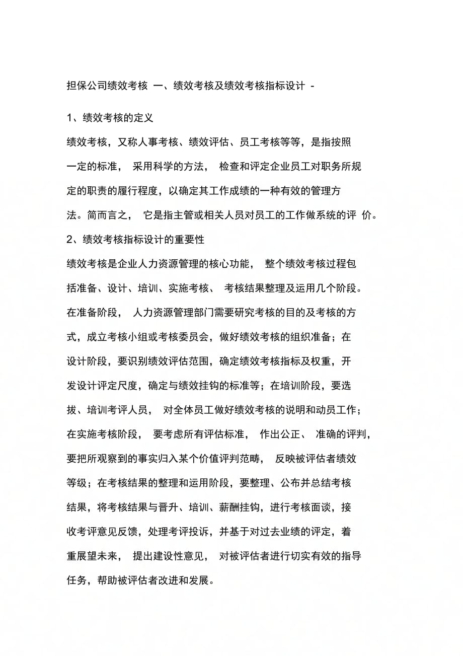 202X年担保公司绩效考核的指标设计_第1页