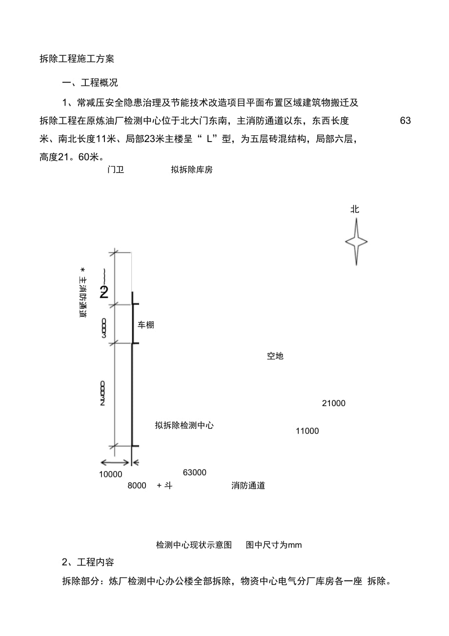 202X年拆除工程施工方案(最新)_第1页