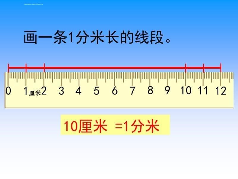 二年级数学认识分米和毫米课件_第5页