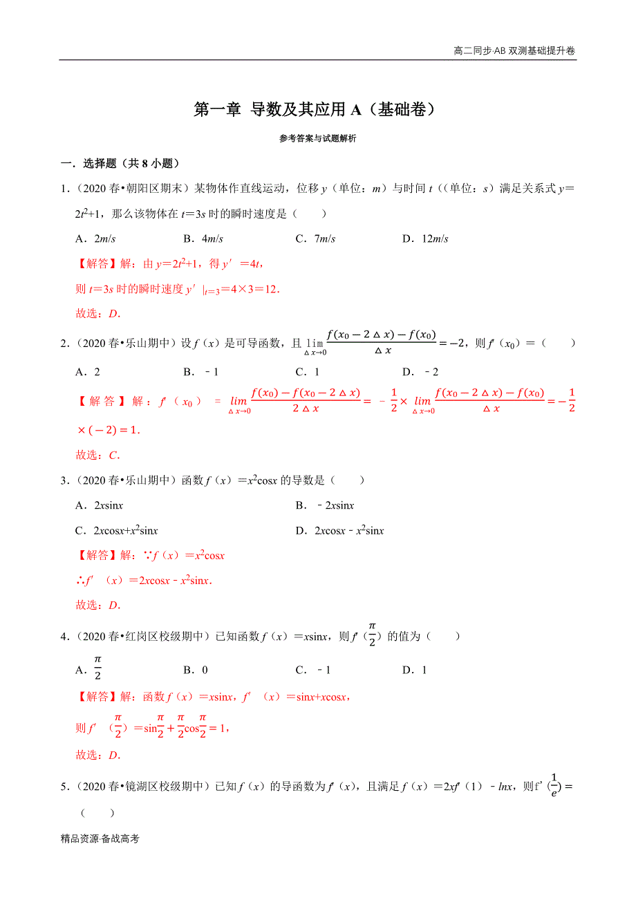 2021学年高二数学选修2-2第01章 导数及其应用（A卷基础篇）同步双测人教A（解析版）_第3页