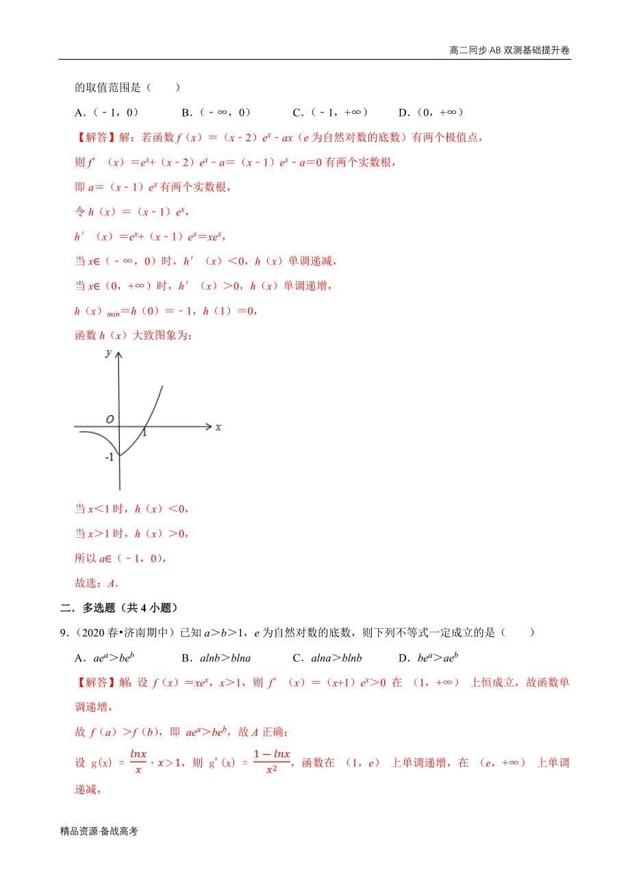 2021学年高二数学选修2-2第01章 导数及其应用（A卷基础篇）同步双测人教A（解析版）_第5页