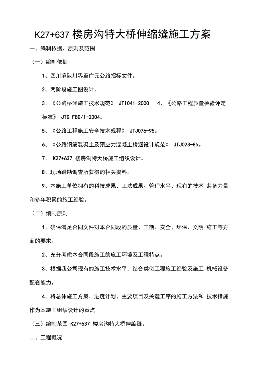 202X年楼房沟特大桥伸缩缝施工方案(归类桥面铺装)_第1页