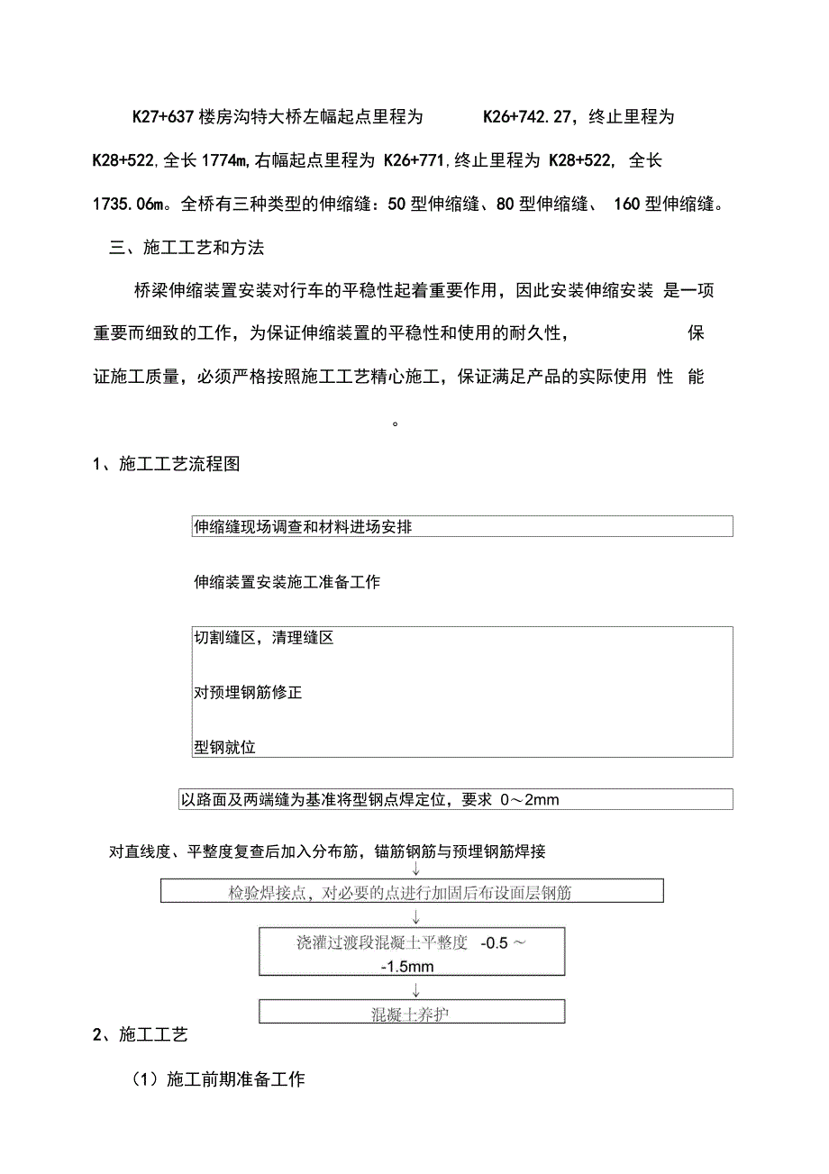 202X年楼房沟特大桥伸缩缝施工方案(归类桥面铺装)_第2页