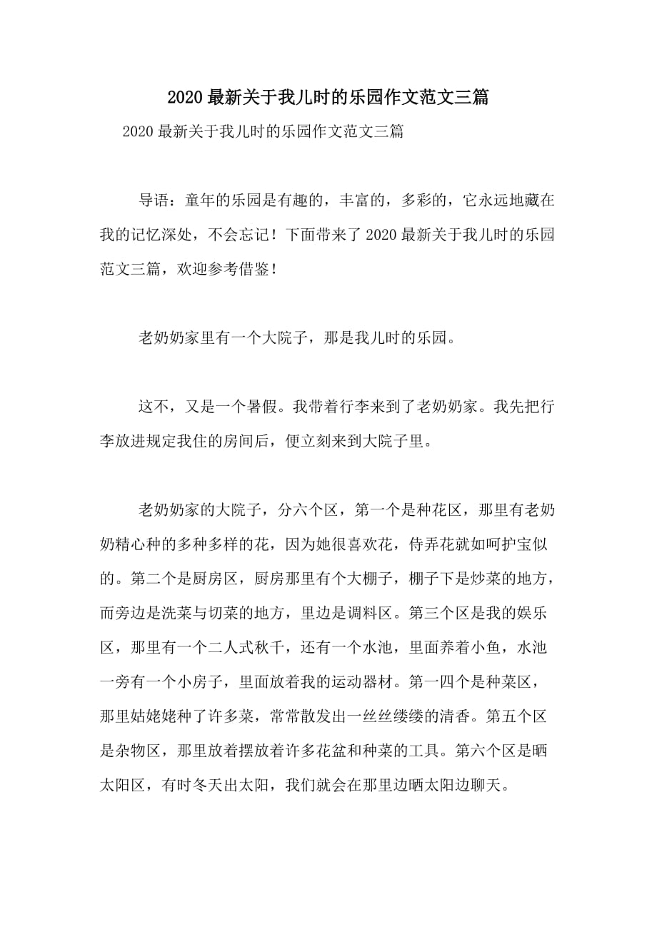 2020最新关于我儿时的乐园作文范文三篇_第1页