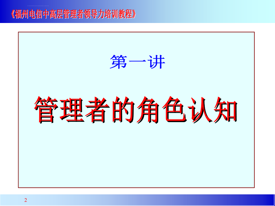 中高层管理者领导力培训教程课件_第2页