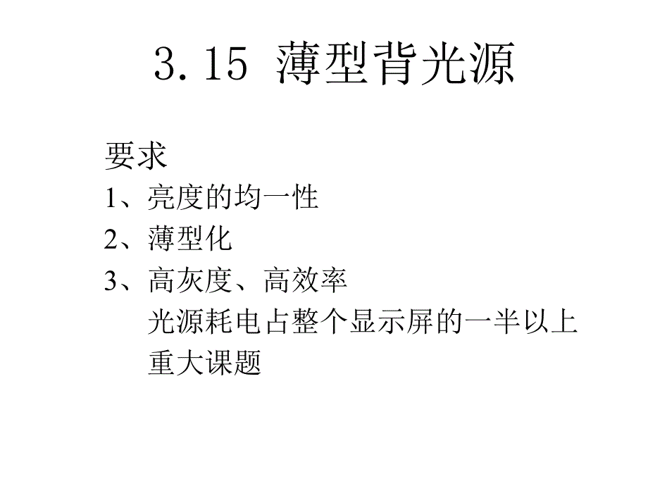 第5章液晶技术的挑战培训讲学_第1页