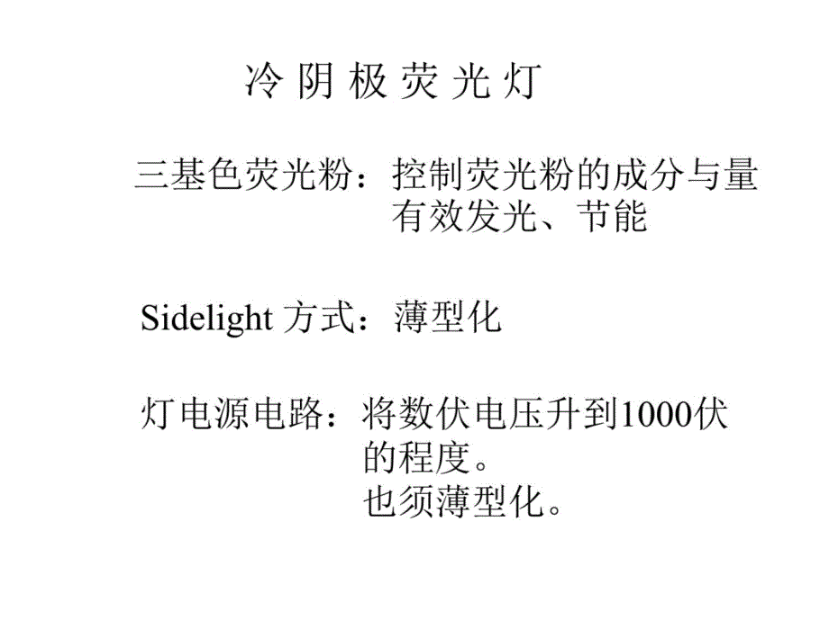 第5章液晶技术的挑战培训讲学_第4页