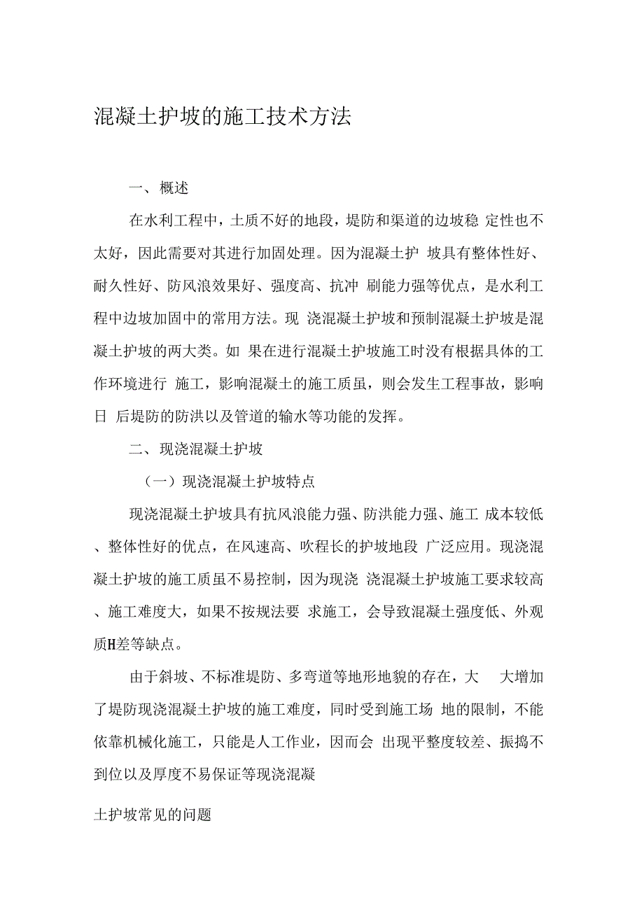 202X年混凝土护坡的施工技术方法_第1页