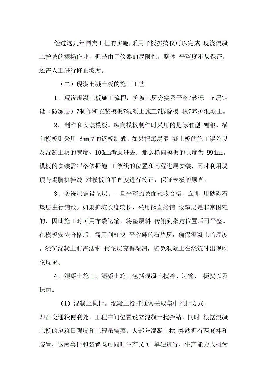 202X年混凝土护坡的施工技术方法_第2页