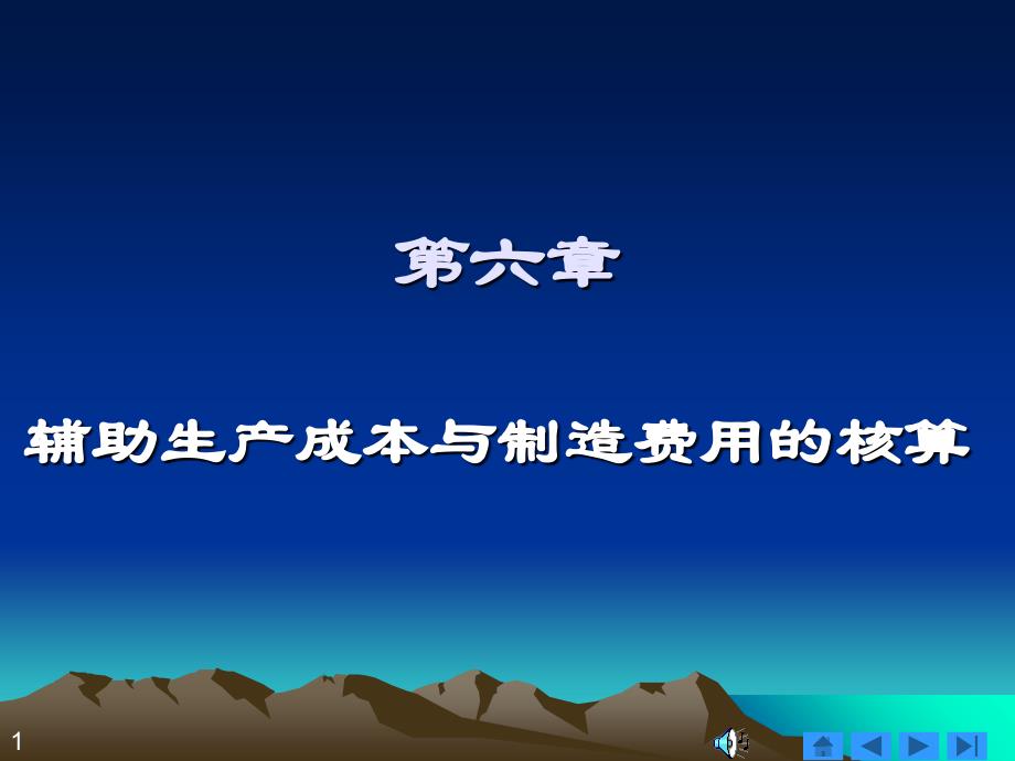 第6章 辅助生产成本与制造费用的核算教学教案_第1页