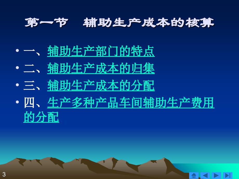 第6章 辅助生产成本与制造费用的核算教学教案_第3页