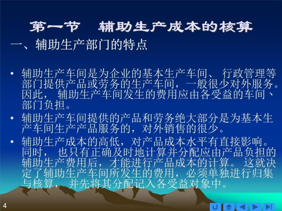 第6章 辅助生产成本与制造费用的核算教学教案_第4页