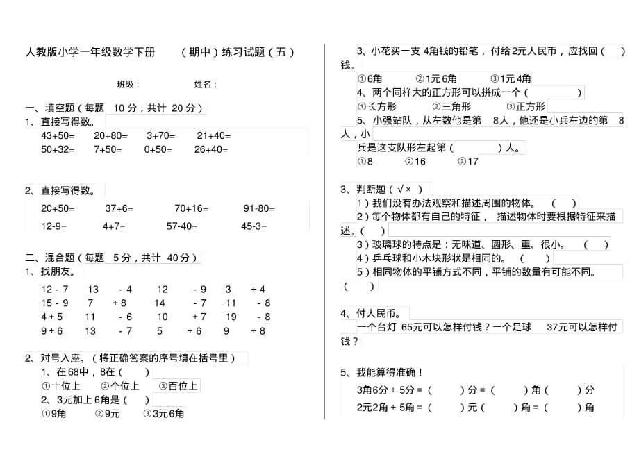 人教版小学一年级数学下册(期中)练习试题(五)_第1页