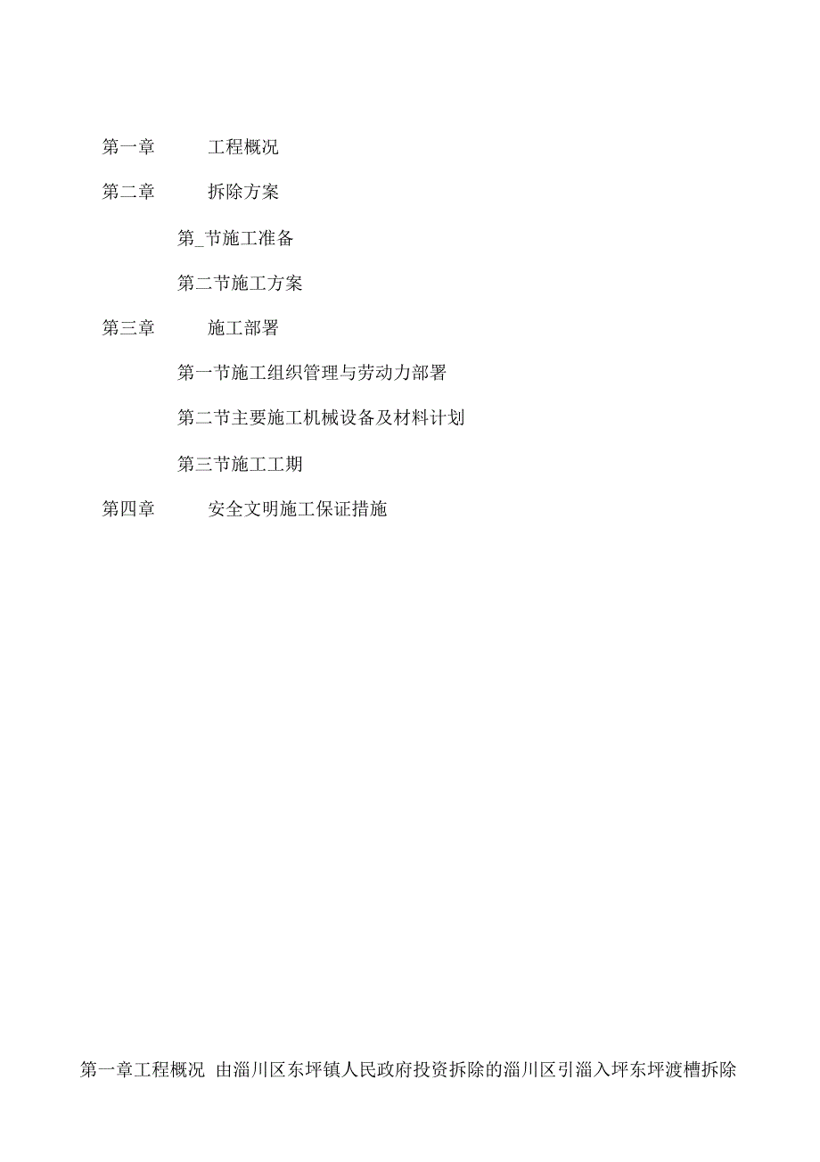 202X年淄川区东坪乡西坪村高架水渠拆除施工_第2页