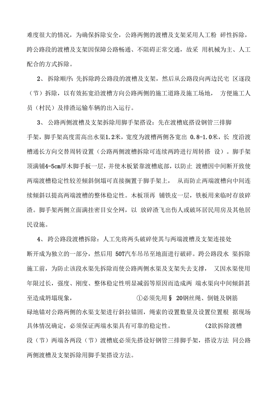 202X年淄川区东坪乡西坪村高架水渠拆除施工_第4页