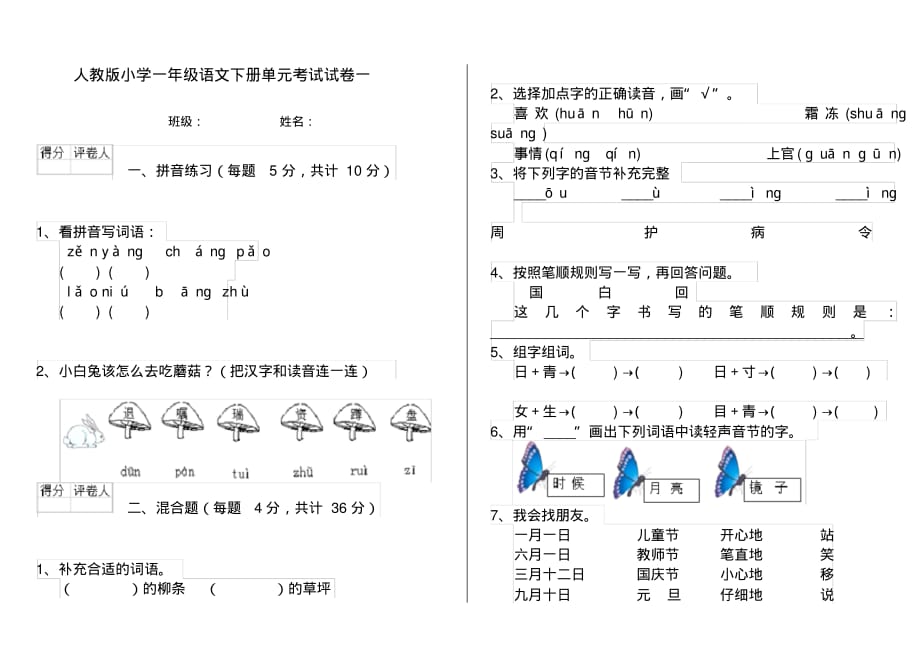 人教版小学一年级语文下册单元考试试卷一_第1页