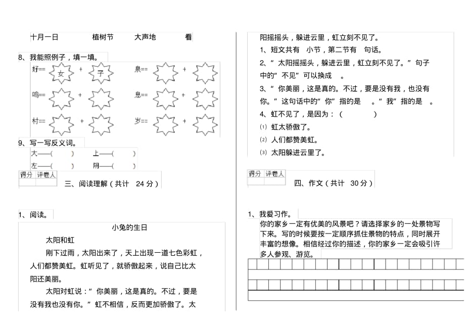 人教版小学一年级语文下册单元考试试卷一_第2页