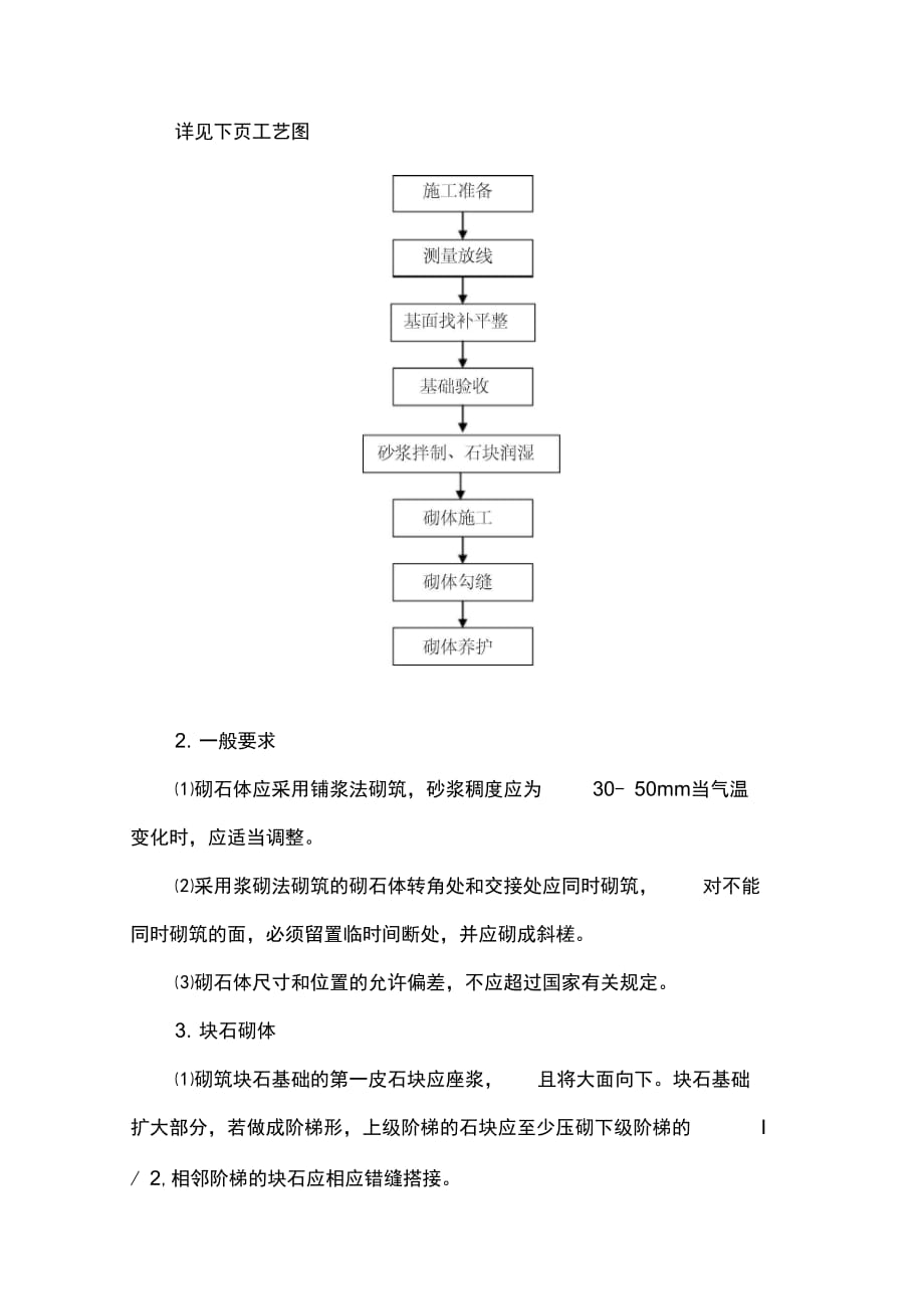 202X年浆砌石砌筑施工方案_第3页