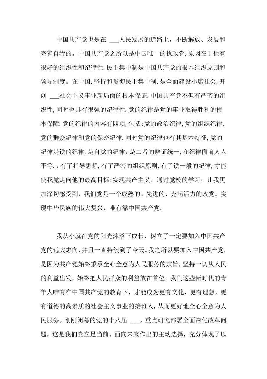 2018入党申请书范文3000字_第3页