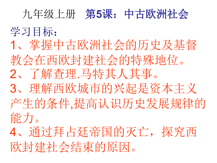 九年级历史上册课件中古欧洲社会1精品课件_第1页