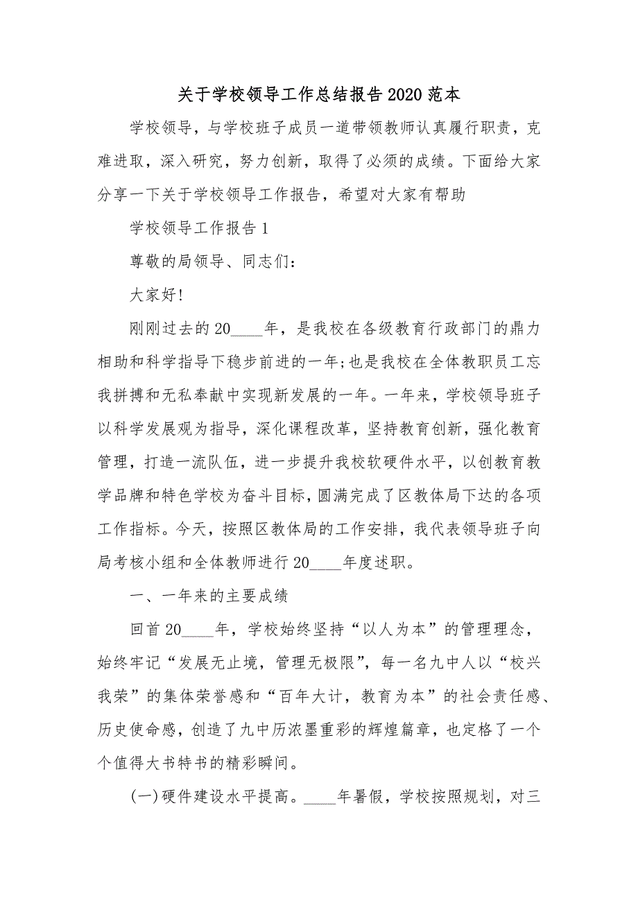 关于学校领导工作总结报告2020范本_第1页