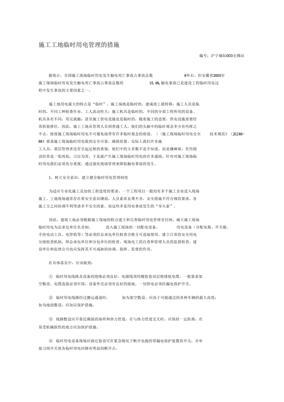 202X年浅谈析施工工地临时用电管理的措施_第1页