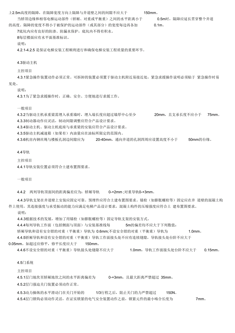 202X年电梯施工质量验收规范_第4页