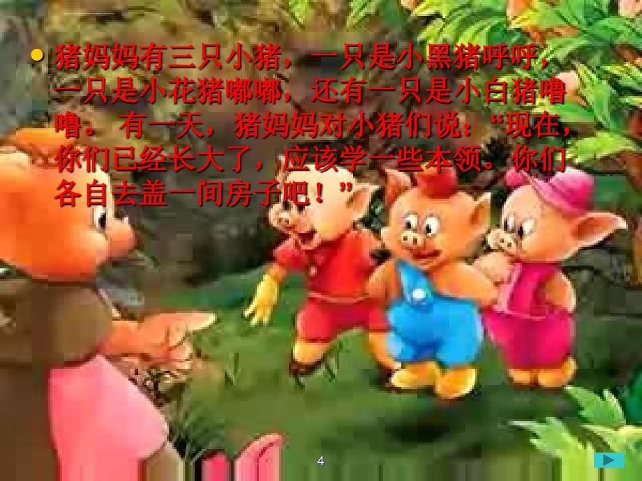 中班语言：《三只小猪盖房子》课件_第3页