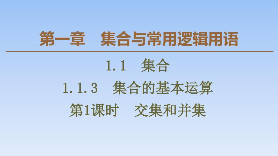 04、2020人教B版数学必修第一册新教材同步课件：第1章 1.1.3 第1课时　交集和并集_第1页